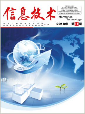 《信息技術(shù)》期刊雜志簡(jiǎn)介——統(tǒng)計(jì)源科技核心期刊投稿咨詢指南